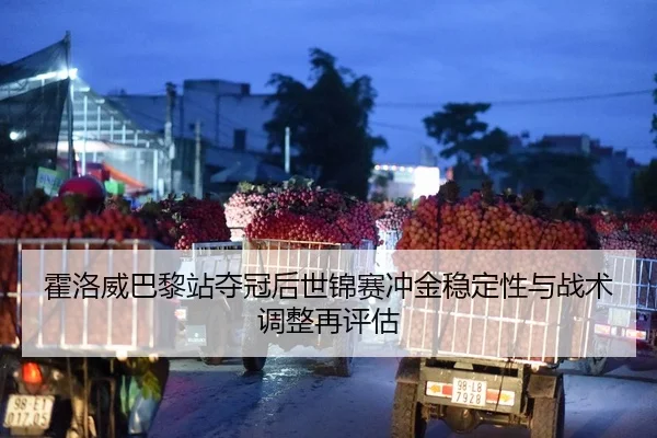 霍洛威巴黎站夺冠后世锦赛冲金稳定性与战术调整再评估