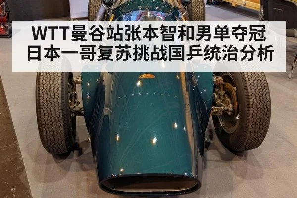 WTT曼谷站张本智和男单夺冠 日本一哥复苏挑战国乒统治分析