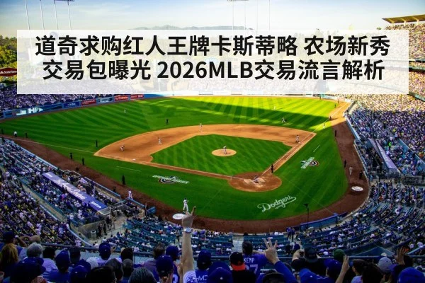 道奇求购红人王牌卡斯蒂略 农场新秀交易包曝光 2026MLB交易流言解析
