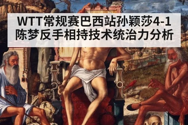 WTT常规赛巴西站孙颖莎4-1陈梦反手相持技术统治力分析