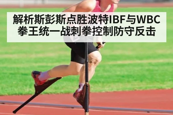 解析斯彭斯点胜波特IBF与WBC拳王统一战刺拳控制防守反击