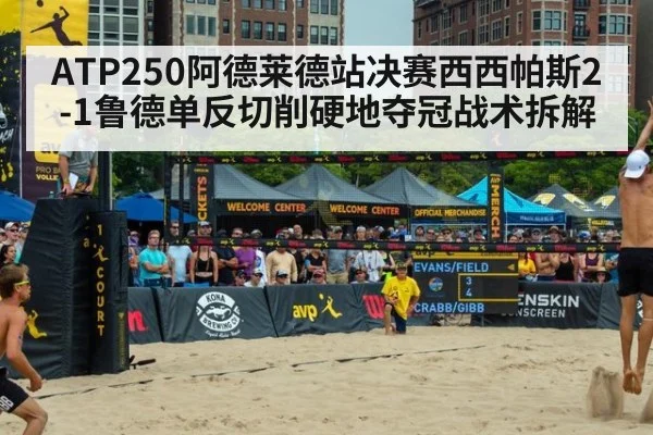 ATP250阿德莱德站决赛西西帕斯2-1鲁德单反切削硬地夺冠战术拆解