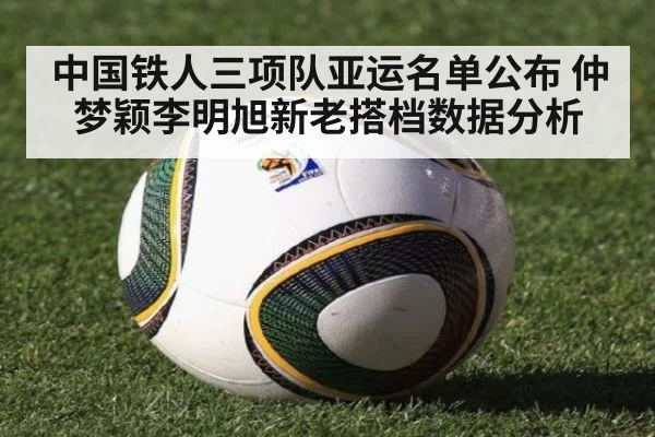 中国铁人三项队亚运名单公布 仲梦颖李明旭新老搭档数据分析