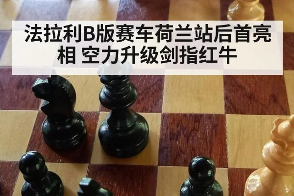 法拉利B版赛车荷兰站后首亮相 空力升级剑指红牛